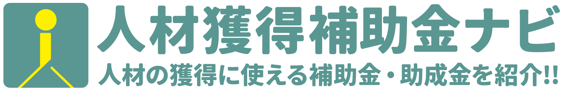 人材獲得補助金ナビ